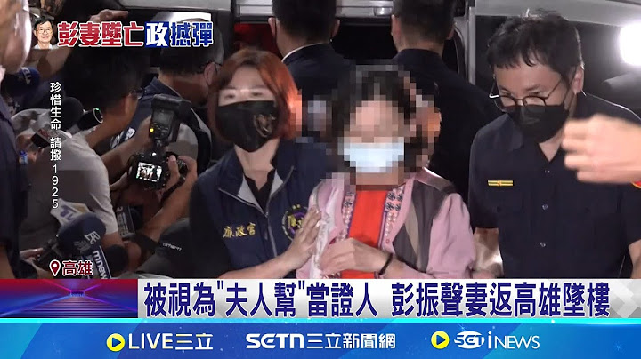 兒子見媽媽行李認人 心痛"流不出淚" 被視為"夫人幫"當證人 彭振聲妻返高雄墜樓｜記者 翁郁雯 洪榮斌 田居達 徐士庭 ｜台灣要聞20250701｜三立iNEWS