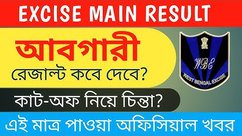 আবগারী রেজাল্ট কবে দেবে? Excise Main Result / Cut off