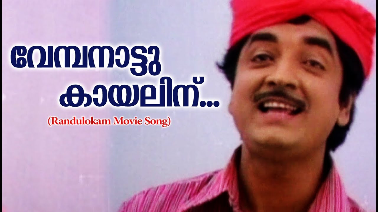 Vembanaattu Kayalinnu  Randu Lokam  Evergreen Malayalam Film Songs  Movie Song