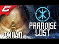 ОДИН НА БАЗЕ РЕЙХА ➤ PARADISE LOST ➤ Прохождение #2 [Финал\Концовка]