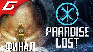 ОДИН НА БАЗЕ РЕЙХА ➤ PARADISE LOST ➤ Прохождение #2 [Финал\\Концовка]