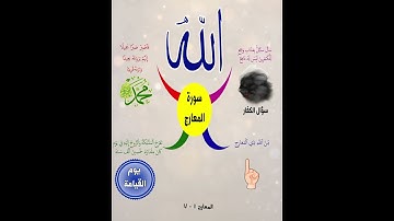 شرح عذاب يوم القيامة من سورة المعارج .. للشيخ محمد طالب