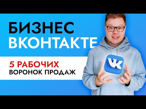 Как продавать в ВК? Лучшие воронки продаж - 5 примеров.