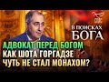 АДВОКАТ ПЕРЕД БОГОМ. КАК ШОТА ГОРГАДЗЕ ЧУТЬ НЕ СТАЛ МОНАХОМ? В ПОИСКАХ БОГА