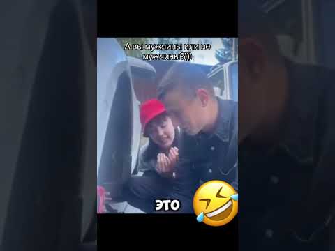 А вы Мужчина или не мужчина #ржака #смех #прикол #юмор #рекомендации
