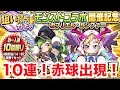 【パワプロアプリ】赤球出現！モンストコラボ・ガブリエル＆ルシファー狙い打ちガチャ10連！【パワプロガチャ】