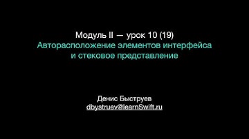 Курс Apple: Разработка мобильных приложений iOS на языке Swift на Mac (Xcode 10 / iOS 12): урок 19
