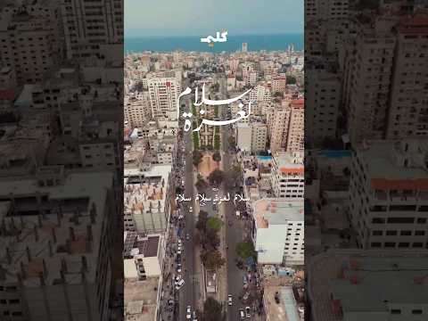 سلام لغز ة سلام سلام سلام لكل العيون الحزينة تفيض دموعها بأسا وعزة سلام لغز ة سلام غزة فلسطين