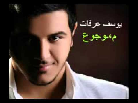 Yousef Arafat 2012 يوسف عرفات موجوع تسجيل استوديو جديد