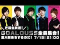 声福生放送!GOALOUS5全員集合!〈重大報告をするのだ!〉ー【GOALOUS5】GO5チャンネル 第9回