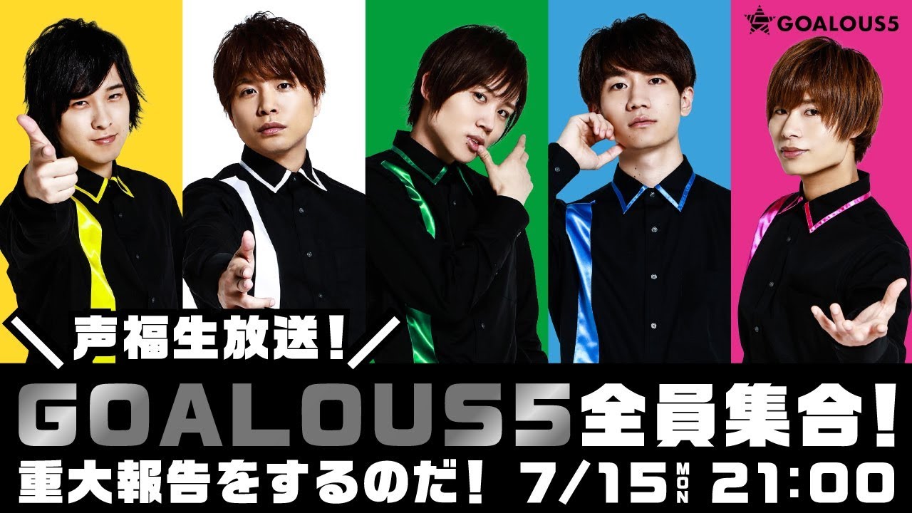 声福生放送！GOALOUS5全員集合！〈重大報告をするのだ！〉ー【GOALOUS5 