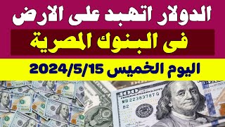 اسعار الدولار في السوق السوداء في مصر | اسعار الدولار والعملات اليوم الخميس 16-5-2024 في مصر