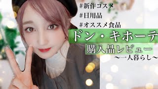 【ドンキ購入品&レビュー】新作や欲しかったコスメなど色々と紹介♡