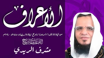 سورة الأعراف للقارئ الشيخ مشرف الريدي من تلاوات رمضان 1445ه‍