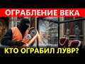 ОХОТА НАЧАЛАСЬ! Как спецслужбы ищут похитителей сокровищ Лувра (Все детали расследования)