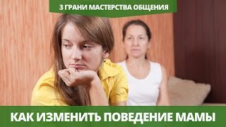 Как изменить поведение мамы и не испортить отношения Как изменить поведение мамы и не испортить отношения