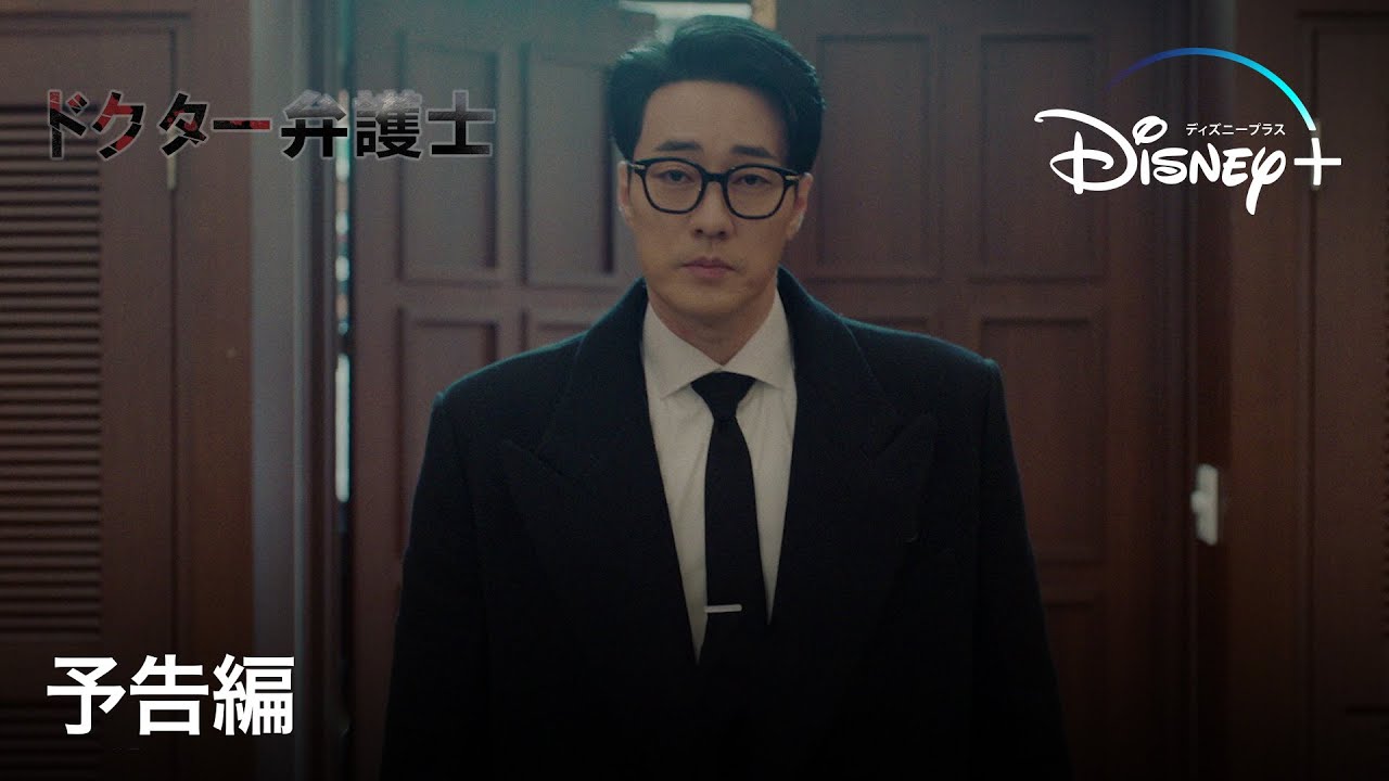 ドクター弁護士 予告編 Disney ディズニープラス Youtube