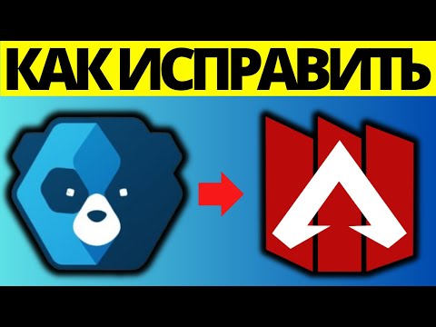 Видео: Как исправить ошибку Easy Anti-Cheat в Apex Legends Steam