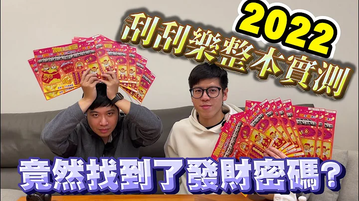 2022刮刮樂破解，發財密碼竟然是這個數字?真的會中獎嗎？耗資萬元刮2000元一整本，實測給你看！【JackWater】 - 天天要聞