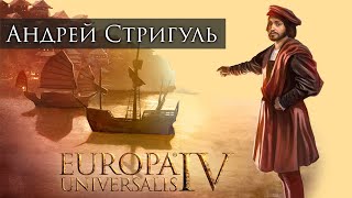 Андрей Стригуль - Europa Universalis IV