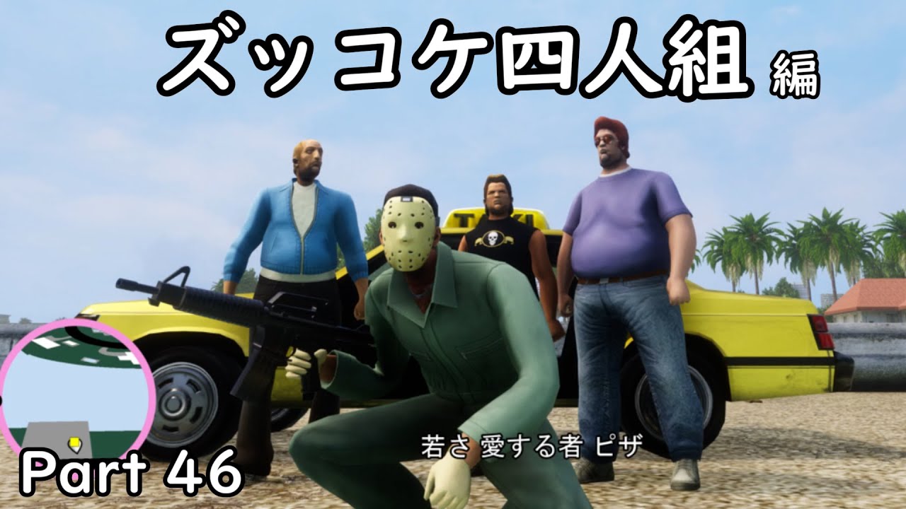 [GTA:VC(Trilogy)]-ゆっくり実況プレイ-part 46-ズッコケ四人組編