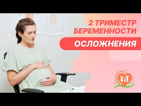 🤰​ Осложнения во втором триместре беременности