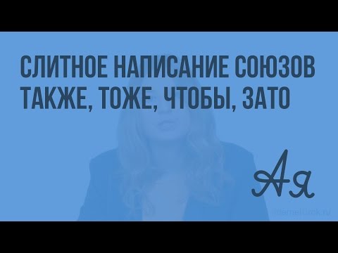 Слитное написание союзов ТАКЖЕ, ТОЖЕ, ЧТОБЫ, ЗАТО. Видеоурок по русскому языку 7 класс