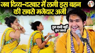 जब दिव्य-दरबार में लगी इस बहन की सबसे मजेदार अर्जी ~!!~ Bageshwar Dham Sarkar !! Full Comedy Video