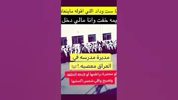 مديره مدرسه في العراق معصبه انا ست وداد اللي اقوله ماينعاد 