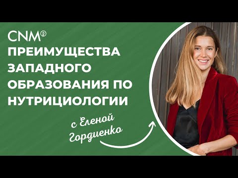 Преимущества западного образования по нутрициологии
