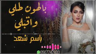 افخم زفة باسم شهد زفة عروس بالهون طلي وقبلي لطلب بالاسماء