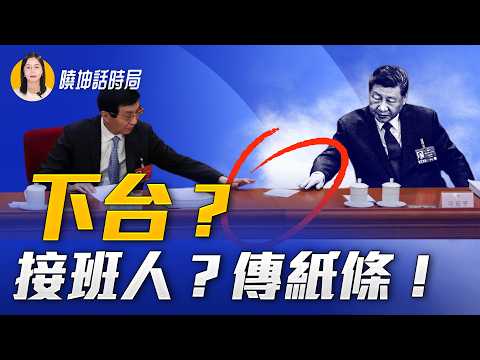 代表谈接班人为何变脸？王沪宁传习小纸条，4行字写了啥？【 