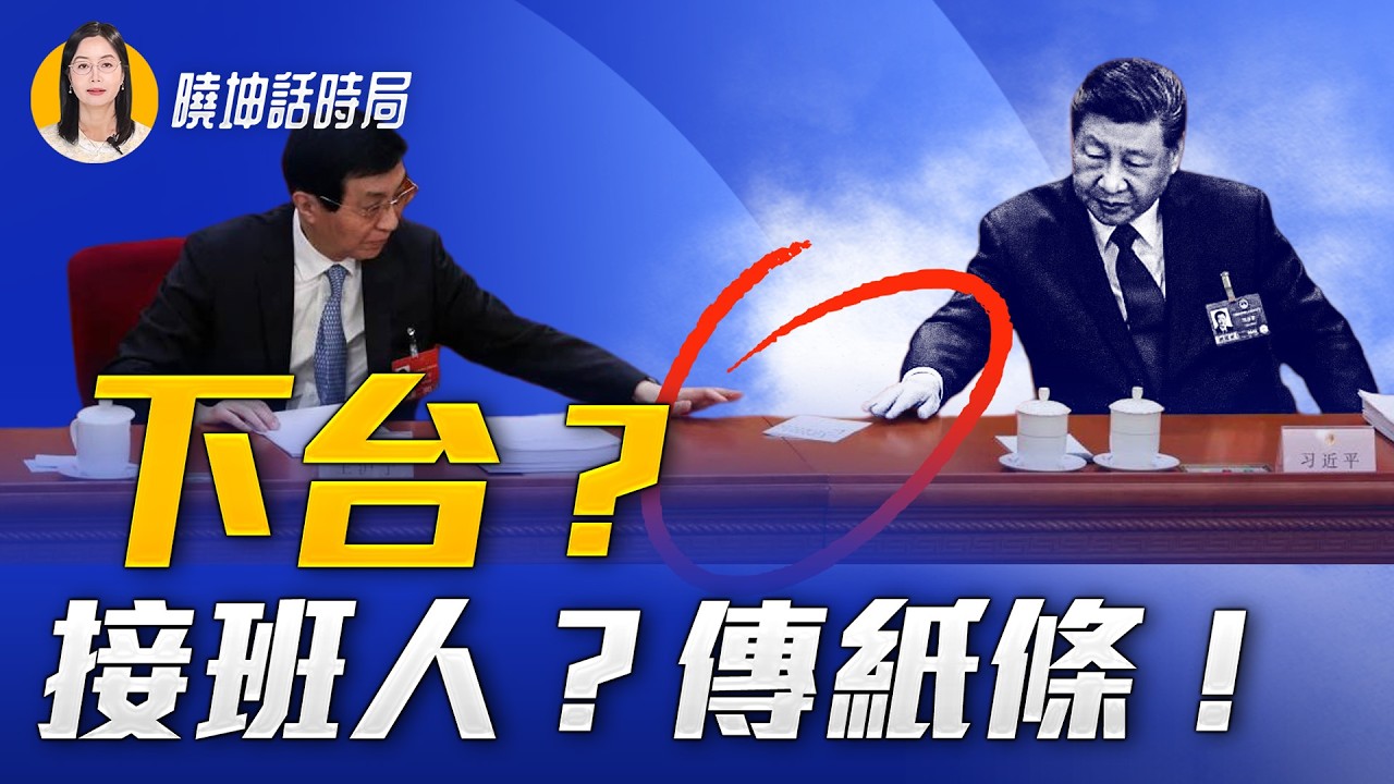 代表談接班人爲何變臉？王滬寧傳習小紙條，4行字寫了啥？【 #曉坤話時局 】｜ #人民報