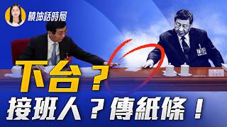 代表談接班人爲何變臉？王滬寧傳習小紙條，4行字寫了啥？【 #曉坤話時局 】｜ #人民報