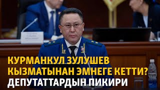 Курманкул Зулушев кызматтан эмнеге кетти? Депутаттардын пикири