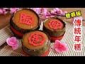 傳統焦糖年糕食譜 Traditional Caramel Nian Gao / Kuih Bakul