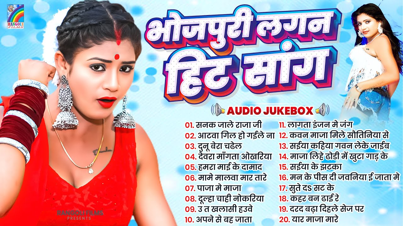 भोजपुरी लगन हिट सॉन्ग 2025 | Bhojpuri Nonstop Songs | Bhojpuri Song