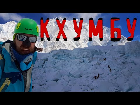 Самое ОПАСНОЕ место на ЭВЕРЕСТЕ - Ледопад КХУМБУ | восхождение на Лхоцзе #3