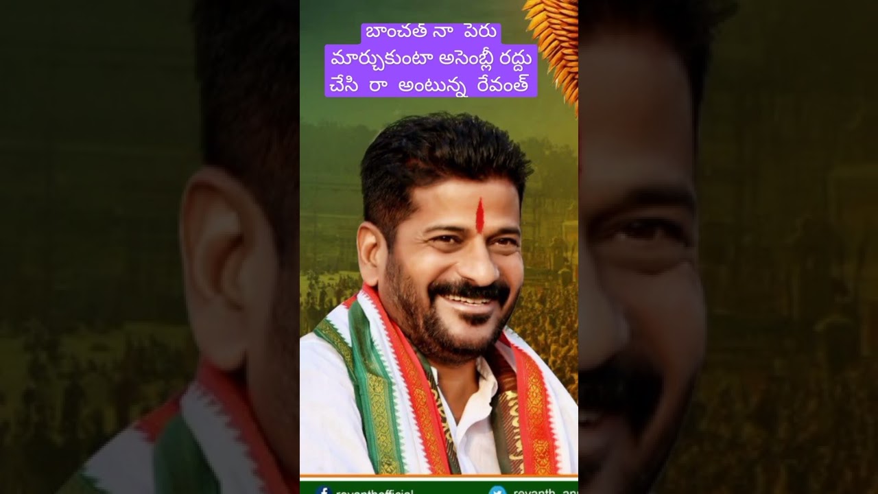 గెలవకపోతే నా  పేరు మార్చుకుంటా అంటున్న  రేవంత్