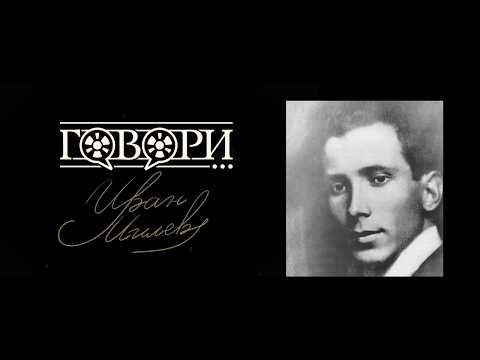 Говори... Иван Милев | 50 серия