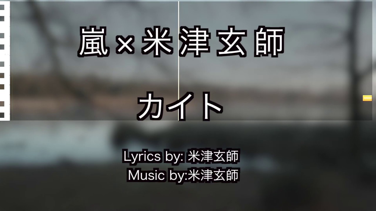 嵐 カイト 玄 師 米津 「カイト」の米津玄師バージョンのMV(PV)発表はいつ！？嵐とのコラボ曲！｜話題HACKS