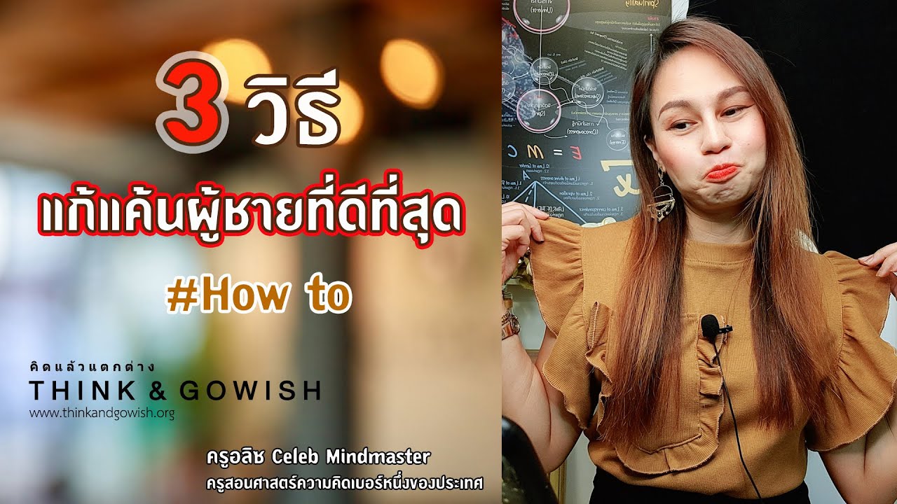 3 วิธีแก้แค้นผู้ชายที่ดีที่สุด #How to l ครูอลิซ Celeb Mindmaster