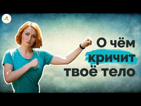 Недомогания, болезни, эмоции - не просто так. Смотри видео!