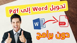 طريقة تحويل ملف Word الى Pdf بدون برامج 2020