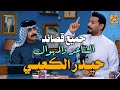 الشاعر والمهوال حيدر الكعبي    جميع القصائد في برنامج جرف شاعر مع حسين الزهيري  شعر شعبي عراقي حالتي
