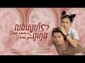 ឈុតពិសេសៗ | រឿង «លង់ស្នេហ៍ពូក្មេង» ភាគ៤៥