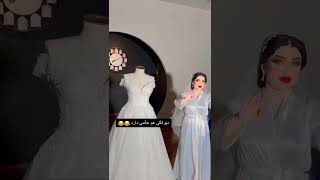 ماامصدقة راح تلبس فستان الزفاف تركص لصبح 