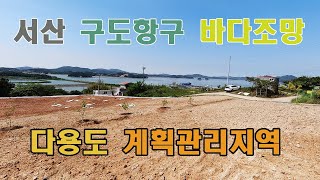 충남 서산부동산 바닷가땅 펜션부지 전원주택지 바다보이는 토지매매입니다. 충청도 바다가까운 구도항 토지매물.