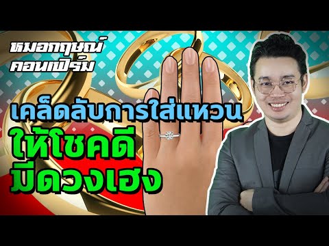 เคล็ดลับการใส่แหวนให้โชคดี มีดวงเฮง | หมอกฤษณ์ คอนเฟิร์ม