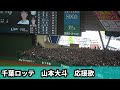 FFネプト神殿【山本大斗応援歌】in ベルーナドーム 2026千葉ロッテ